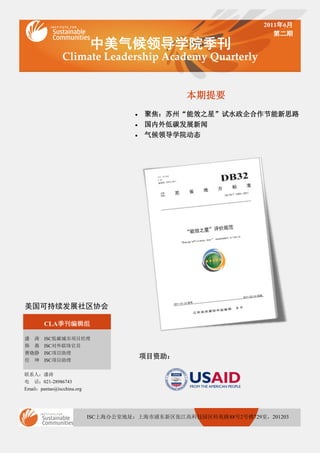 20116
                                                                      ڶ
                            쵼ѧԺ
                Climate Leadership Academy Quarterly


                                                  Ҫ
                                      ?   ۽ݡЧ֮ǡˮ˼·
                                      ?   ̼չ
                                      ?   쵼ѧԺ̬




ɳչЭ

        CLA༭

      ISC̼Ŀ
      ISCԱ
     ISCĿ
      ISCĿ
                                          Ŀ

ϵˣ
 021-28986743
Emailpantao@iscchina.org




                            ISCϺ칫ҵַϺֶŽ߿Ƽ԰Է·882¥729ң201203
 