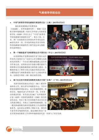 쵼ѧԺ̬


?   쵼ѧԺ̼й滮ֻᣨϺ 2011421
                         -

    Ǻʿ
USAIDԴо WRIԼ
Ϲ滮 - ͬôѧɳ
չѧԺ IESDͬˡ쵼
ѧԺ̼й滮ֻᡱϺ
ա͹㶫Ա͹ѧ
40λüһãƶпɳ
Եĵ̼й滮ϸڽϸ
Ľ̽֡

?   һ㳫йɽ 201155
                          -

  ʿж
ƻĿ㶫ʡɽС
ͬǩһС魴̼ʾ
¼ּڼǿС
Լʵʩ̼ʩ衣С
쵼Сȥʵʩݡ
С魵ɹƻھµ׶ⷢ
⽫йأ򣩼

?   Ŀɳչʵй㷺ƹ㣨ݣ 2011511
                             -
  ɳչЭᣨ ISCͬ
ʦѧ̵껷ģٿ
չ̳ԸصĽʦ
Ա NGOѧ߼üһã
Եĳɹ顣̳ ISC㶫
ƻGEPɳչ ESDĿ
ܽ飬ͻ˻ʶж
ĳɹģʽչʾ GEPESDɹ
һģʽͳɹΪṩ
ο̳ۼ˹רҡڵ
רѧ߼ NGOĴ300λԹ㶫
ȫصĽߺͻĴһͬ˶Ի




                                           7
 