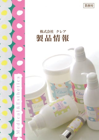 【Clare】エステサロン用化粧品