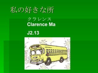 私の好きな所 クラレンス  Clarence Ma J2.13 