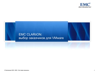 EMC CLARiiON:  выбор заказчиков для VMware 