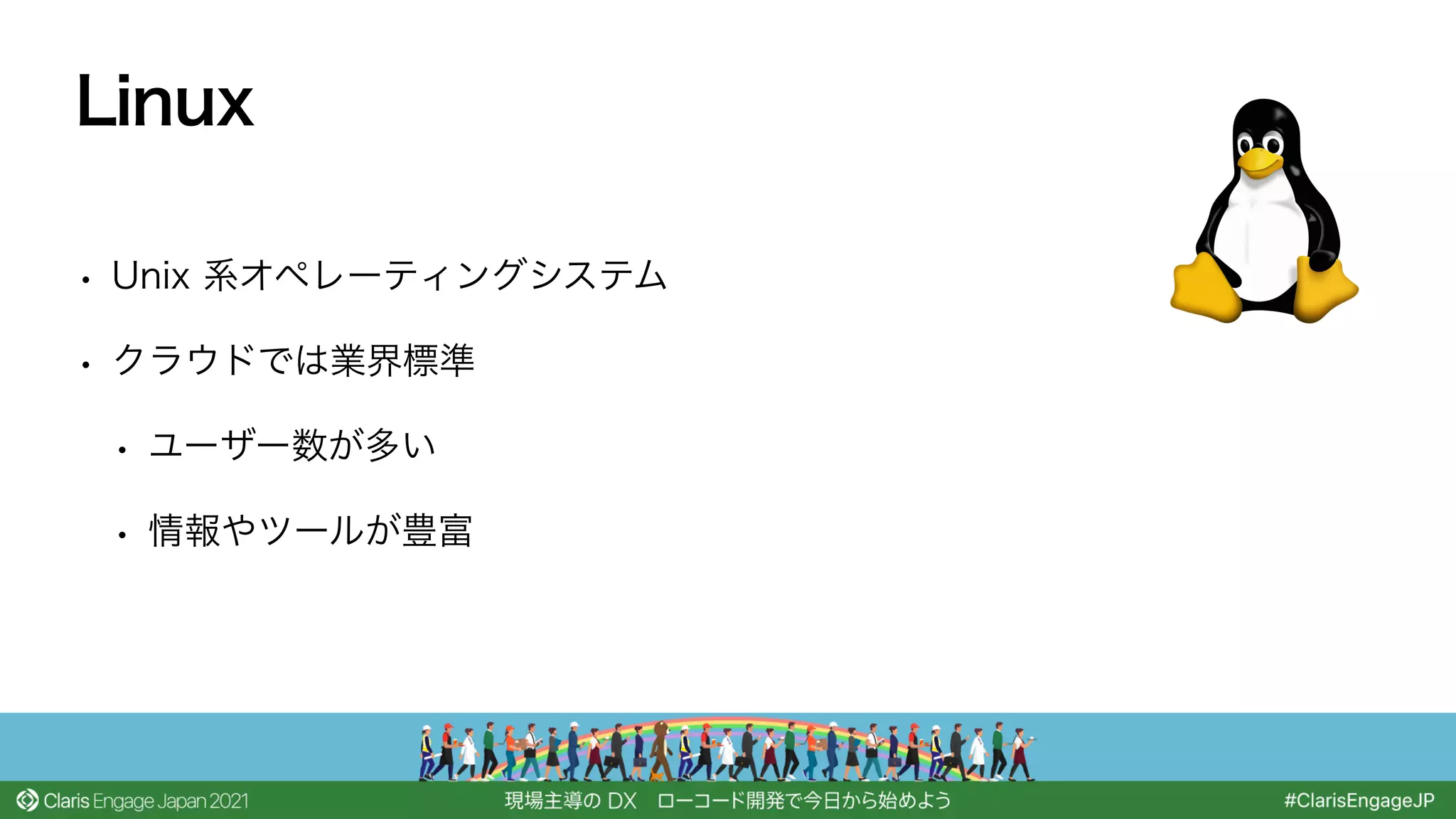 • Unix 系オペレーティングシステム
• クラウドでは業界標準
• ユーザー数が多い
• 情報やツールが豊富
Linux
 