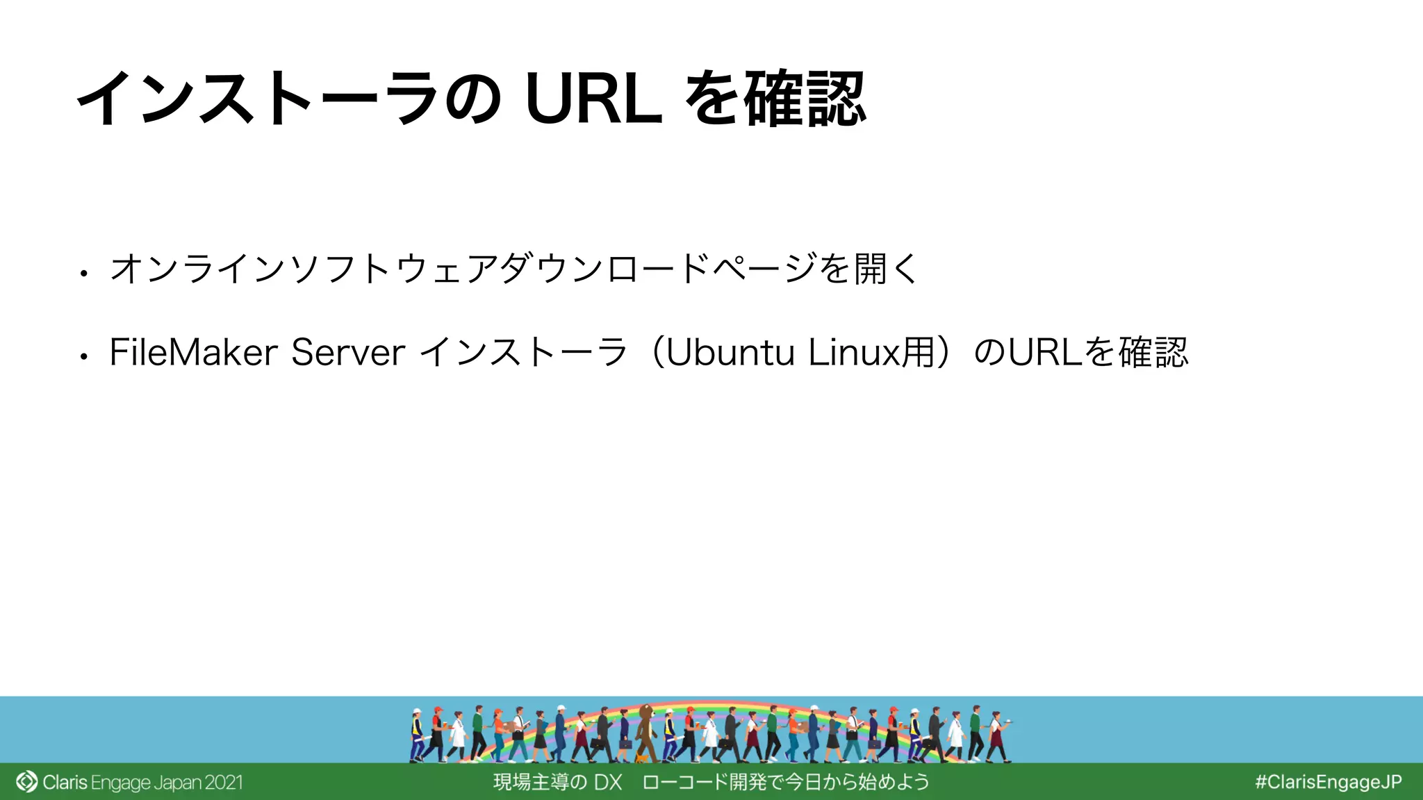 • オンラインソフトウェアダウンロードページを開く
• FileMaker Server インストーラ（Ubuntu Linux用）のURLを確認
インストーラの URL を確認
 