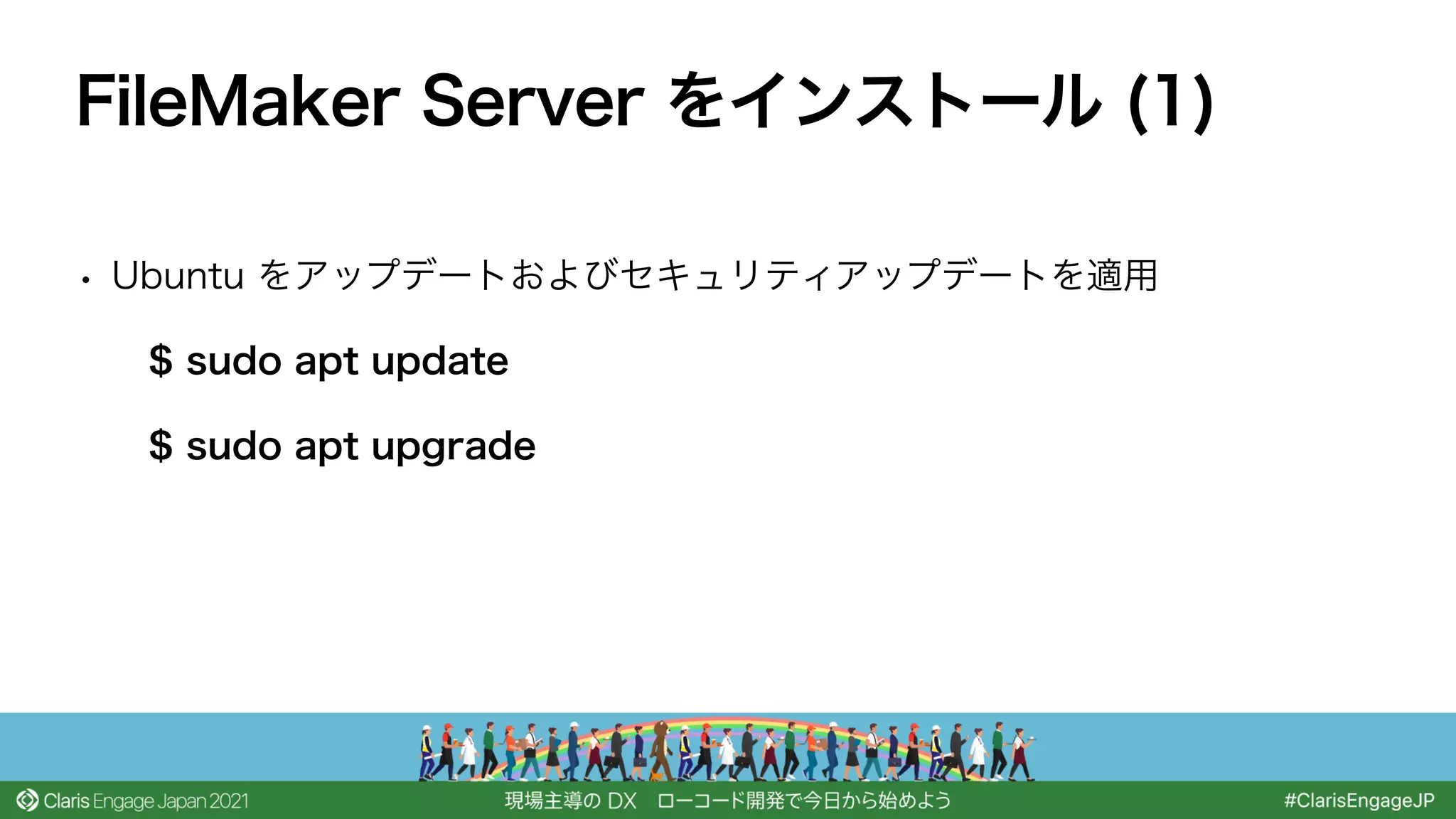 • Ubuntu をアップデートおよびセキュリティアップデートを適用
$ sudo apt update
$ sudo apt upgrade
FileMaker Server をインストール (1)
 