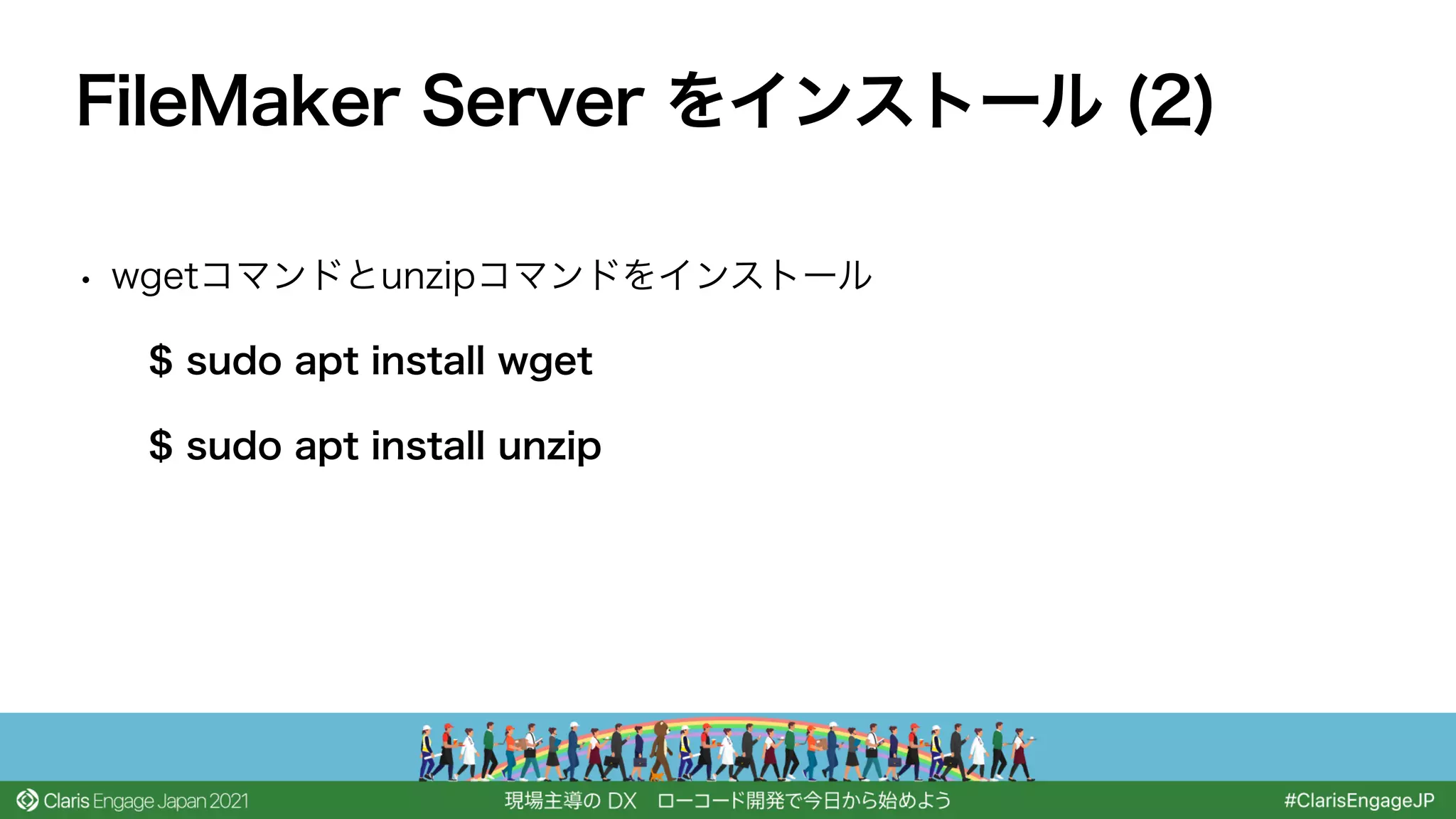 • wgetコマンドとunzipコマンドをインストール
$ sudo apt install wget
$ sudo apt install unzip
FileMaker Server をインストール (2)
 