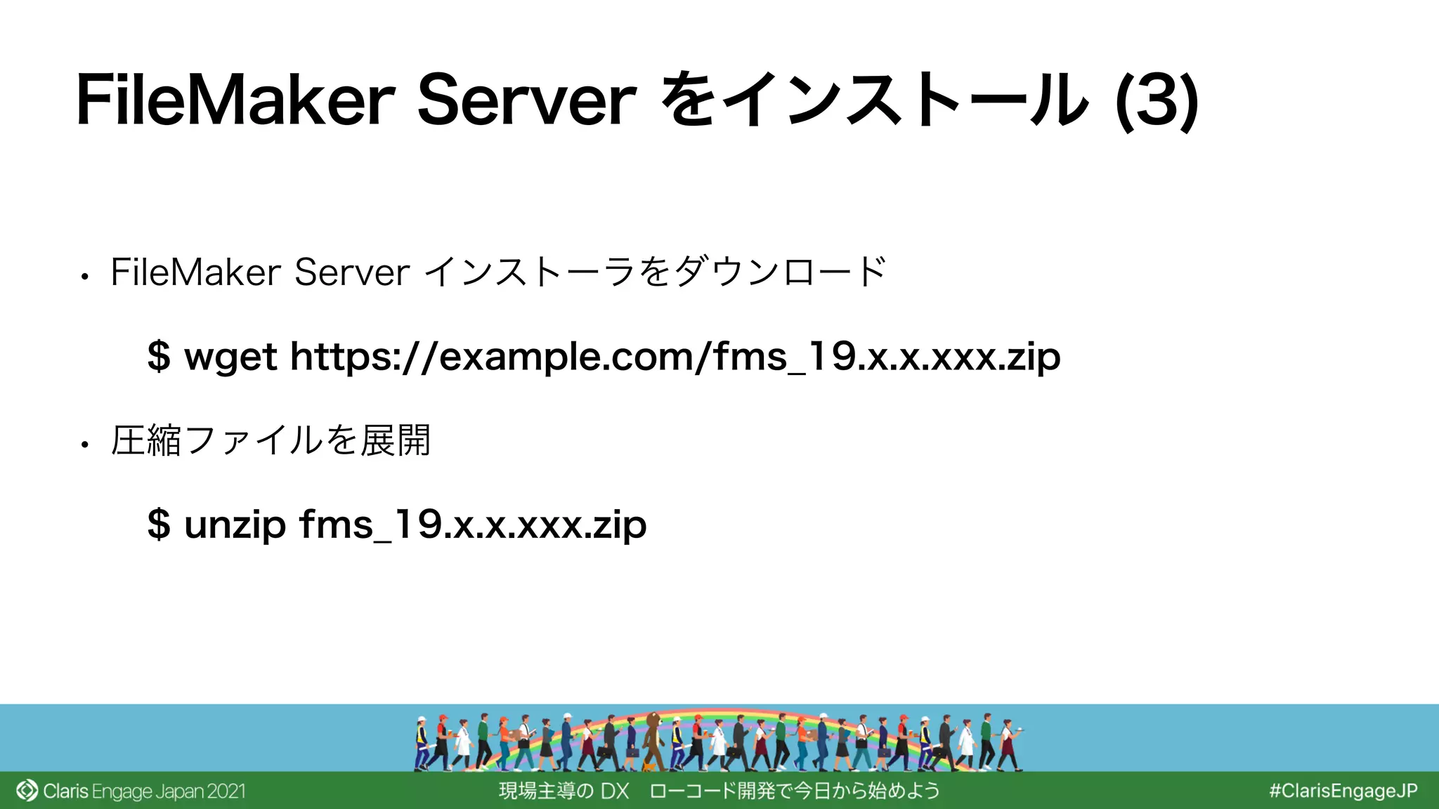 • FileMaker Server インストーラをダウンロード
$ wget https://example.com/fms_19.x.x.xxx.zip
• 圧縮ファイルを展開
$ unzip fms_19.x.x.xxx.zip
FileMaker Server をインストール (3)
 