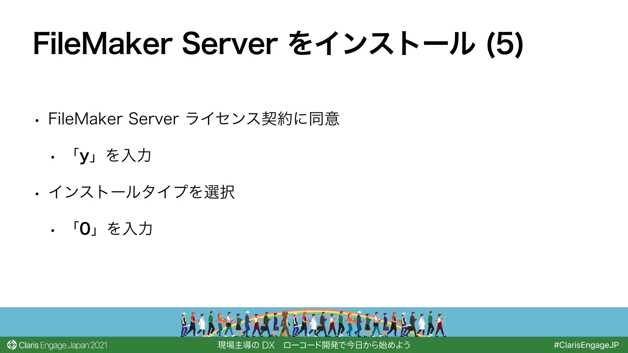 • FileMaker Server ライセンス契約に同意
• 「y」を入力
• インストールタイプを選択
• 「0」を入力
FileMaker Server をインストール (5)
 