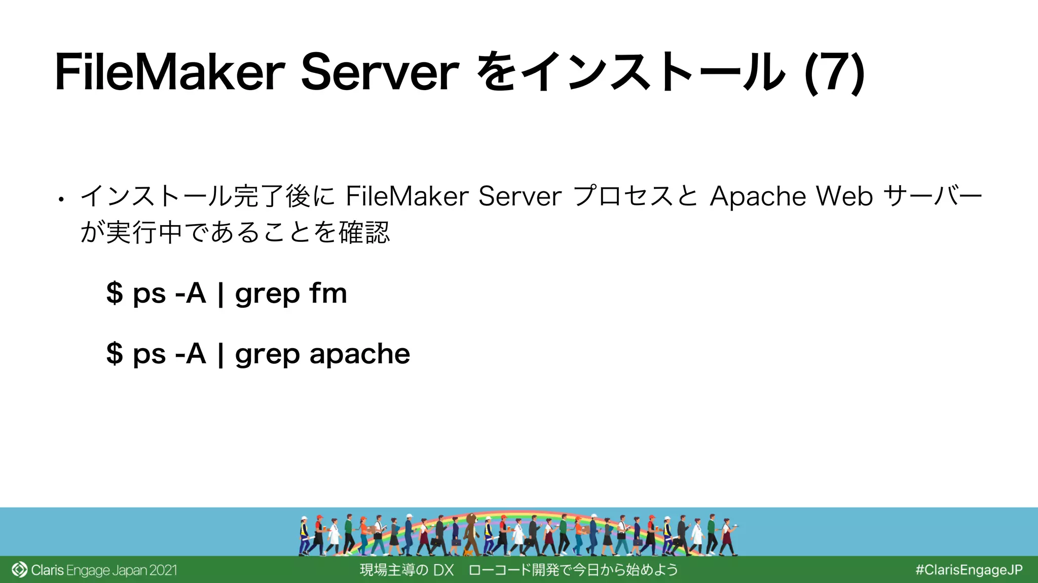 • インストール完了後に FileMaker Server プロセスと Apache Web サーバー
が実行中であることを確認
$ ps -A ¦ grep fm
$ ps -A ¦ grep apache
FileMaker Server をインストール (7)
 