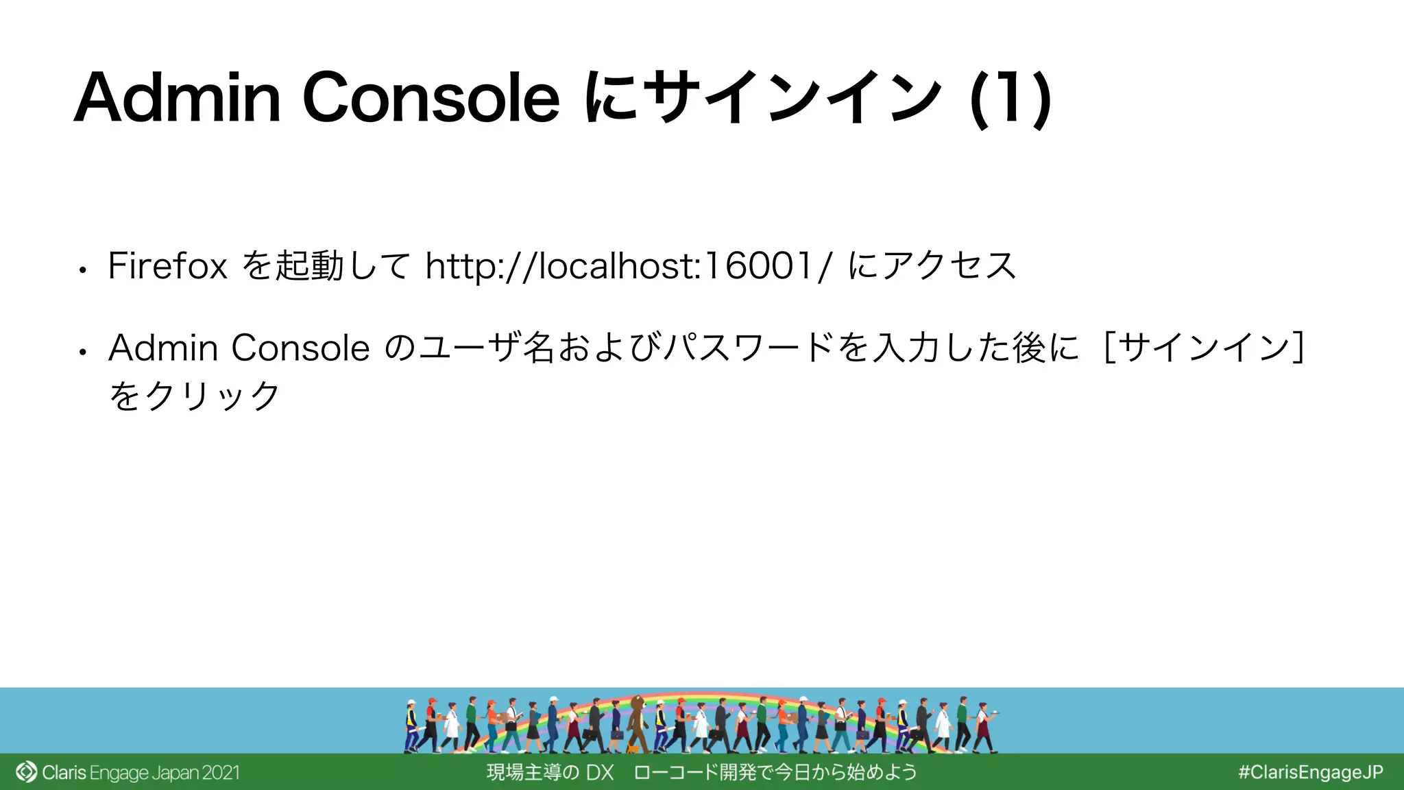 • Firefox を起動して http://localhost:16001/ にアクセス
• Admin Console のユーザ名およびパスワードを入力した後に［サインイン］
をクリック
Admin Console にサインイン (1)
 