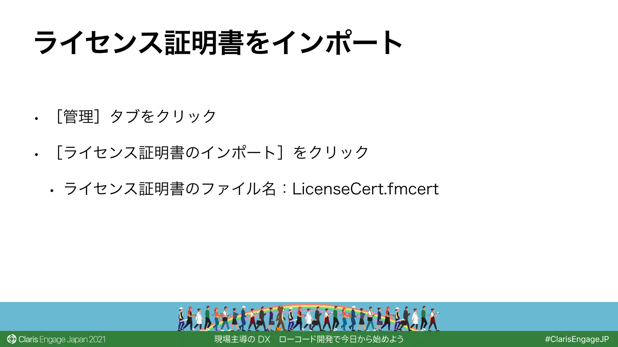 • ［管理］タブをクリック
• ［ライセンス証明書のインポート］をクリック
• ライセンス証明書のファイル名：LicenseCert.fmcert
ライセンス証明書をインポート
 
