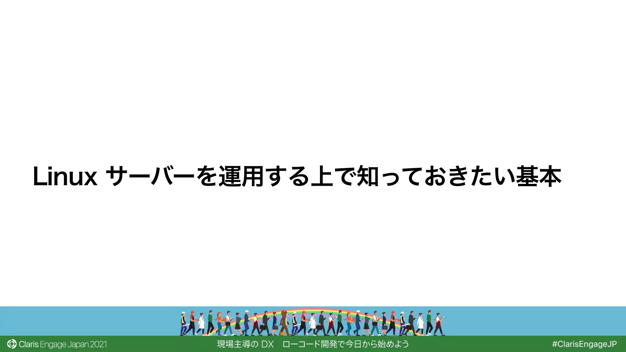 Linux サーバーを運用する上で知っておきたい基本
 