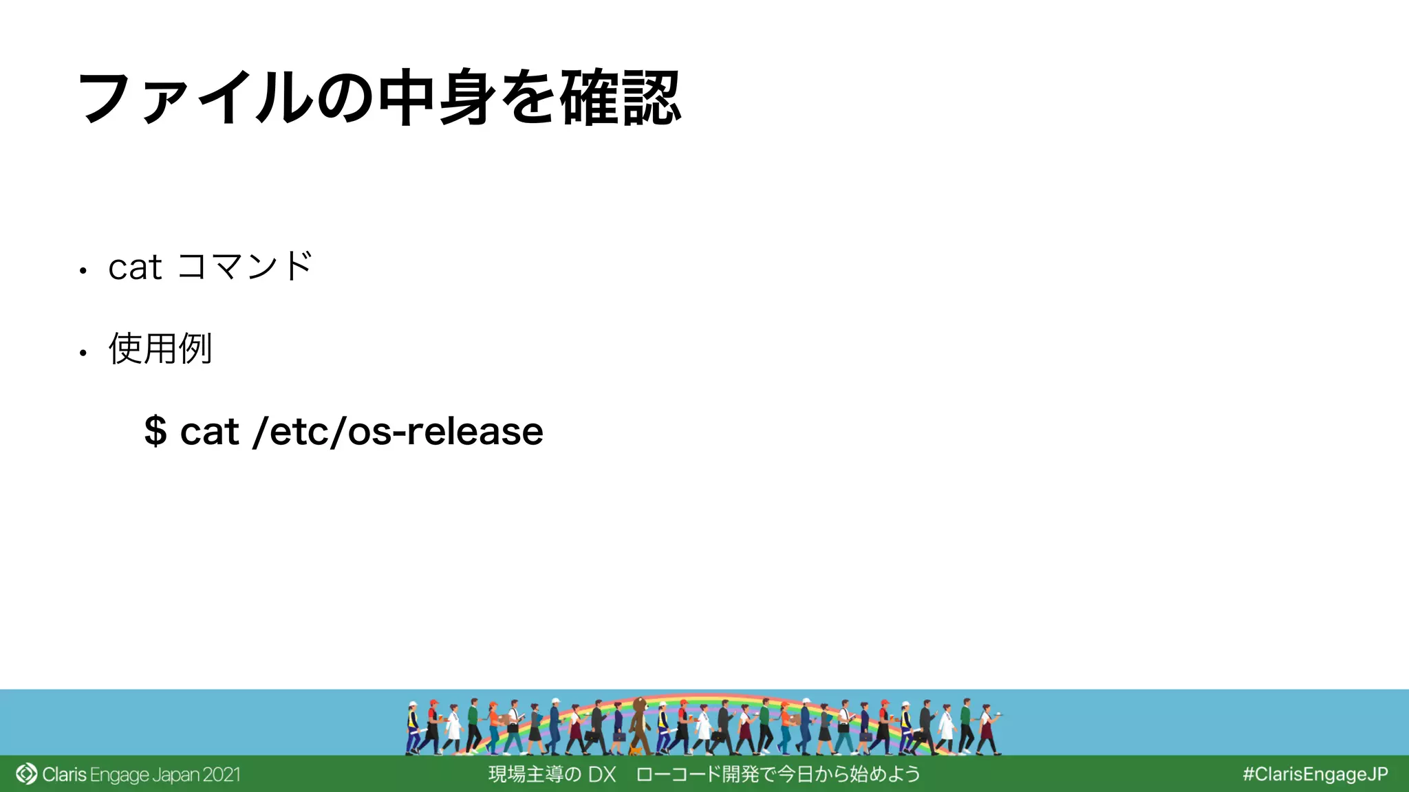 • cat コマンド
• 使用例
$ cat /etc/os-release
ファイルの中身を確認
 