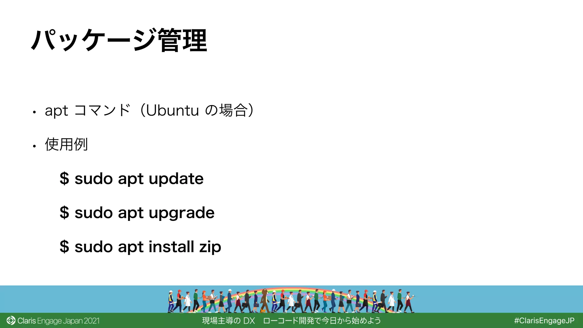 • apt コマンド（Ubuntu の場合）
• 使用例
$ sudo apt update
$ sudo apt upgrade
$ sudo apt install zip
パッケージ管理
 