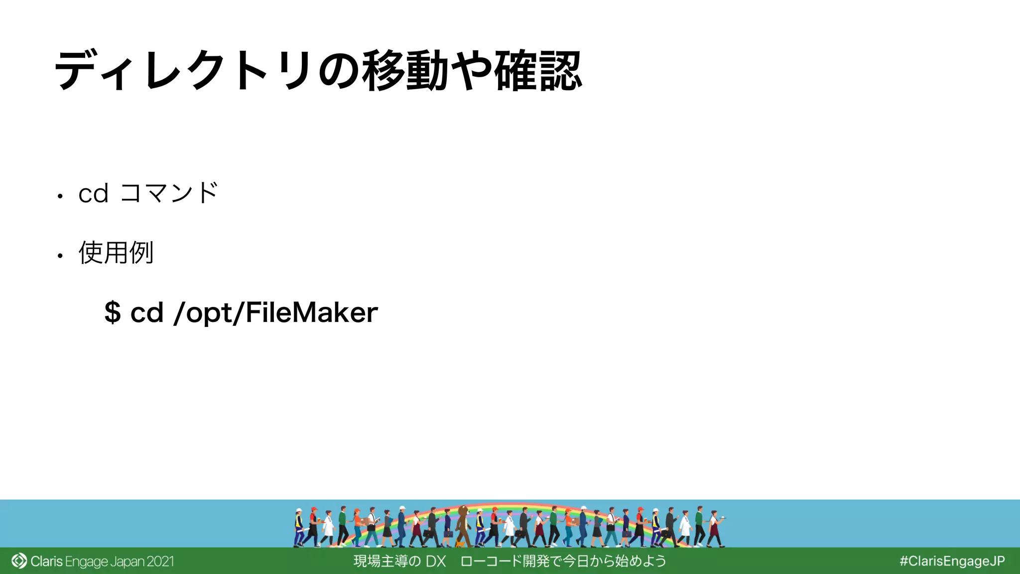 • cd コマンド
• 使用例
$ cd /opt/FileMaker
ディレクトリの移動や確認
 