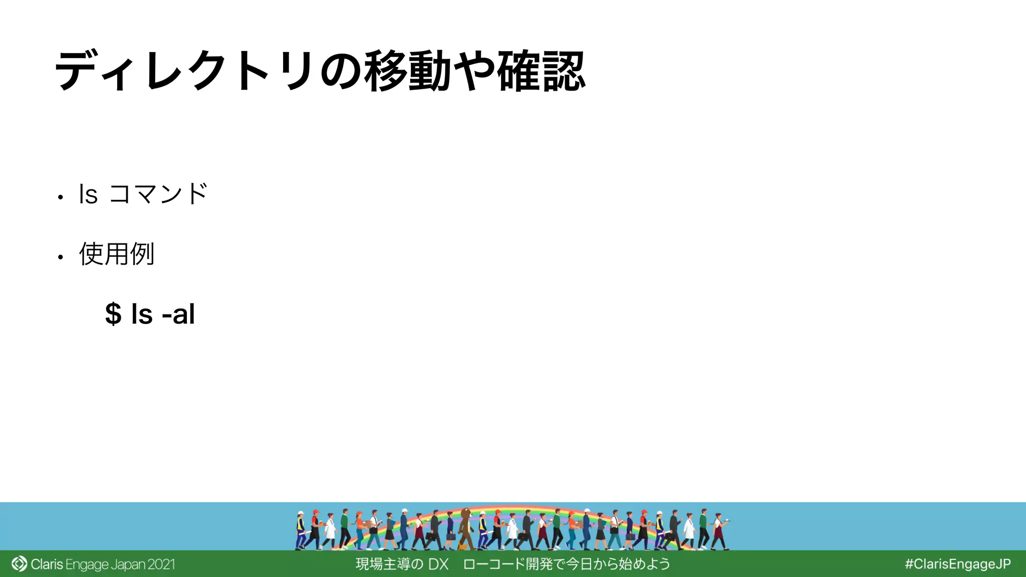 • ls コマンド
• 使用例
$ ls -al
ディレクトリの移動や確認
 