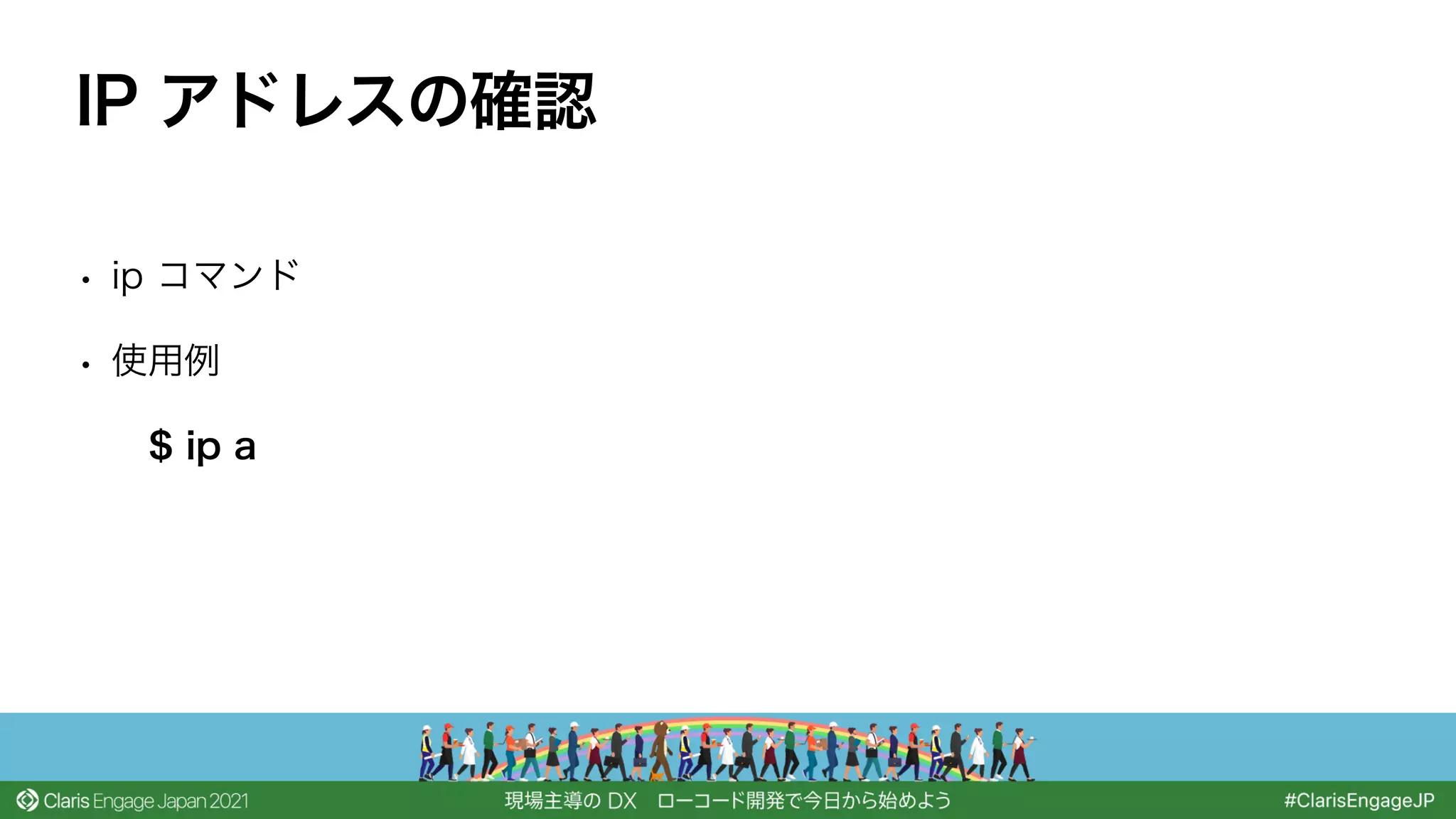 • ip コマンド
• 使用例
$ ip a
IP アドレスの確認
 