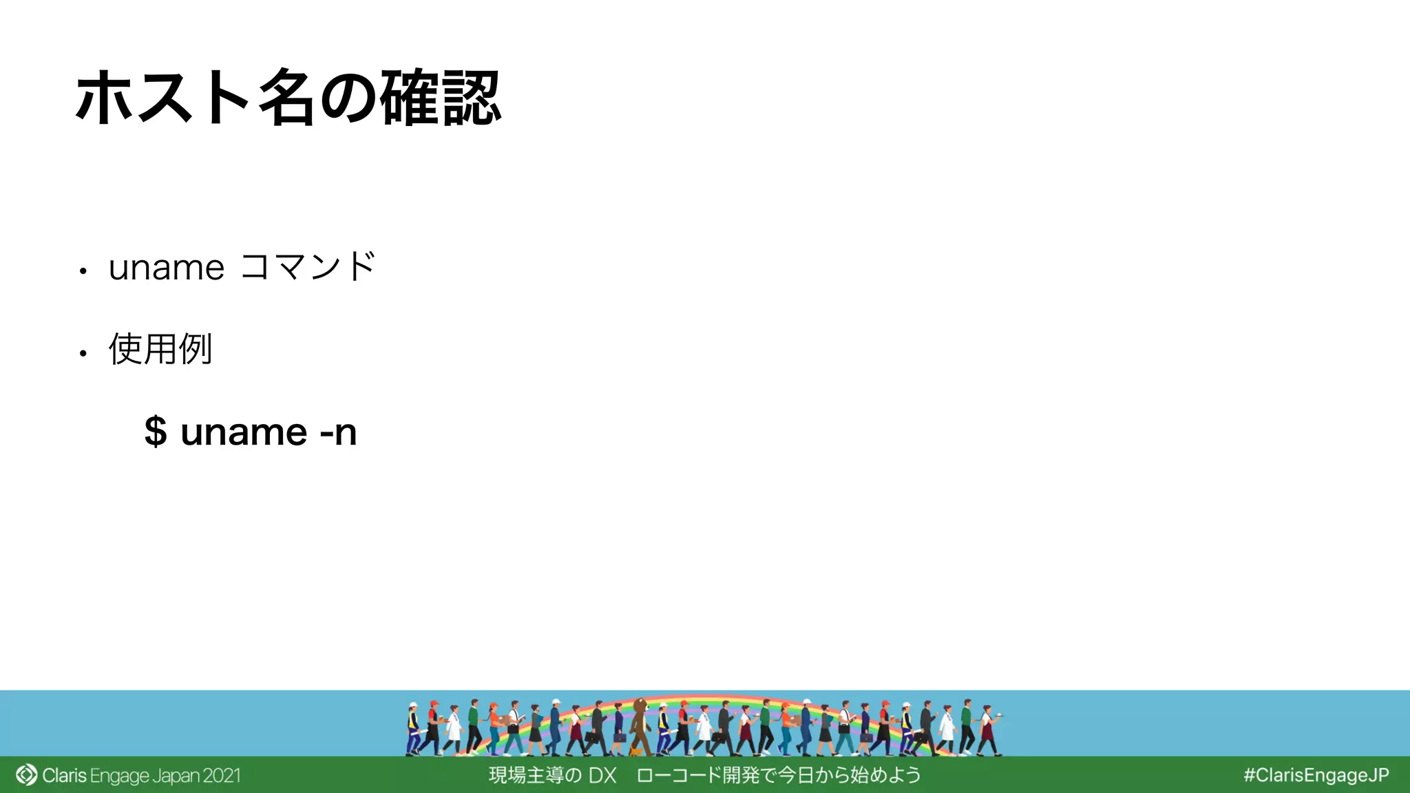 • uname コマンド
• 使用例
$ uname -n
ホスト名の確認
 