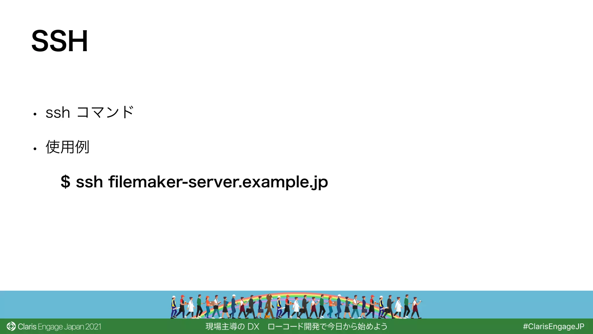 • ssh コマンド
• 使用例
$ ssh
fi
lemaker-server.example.jp
SSH
 