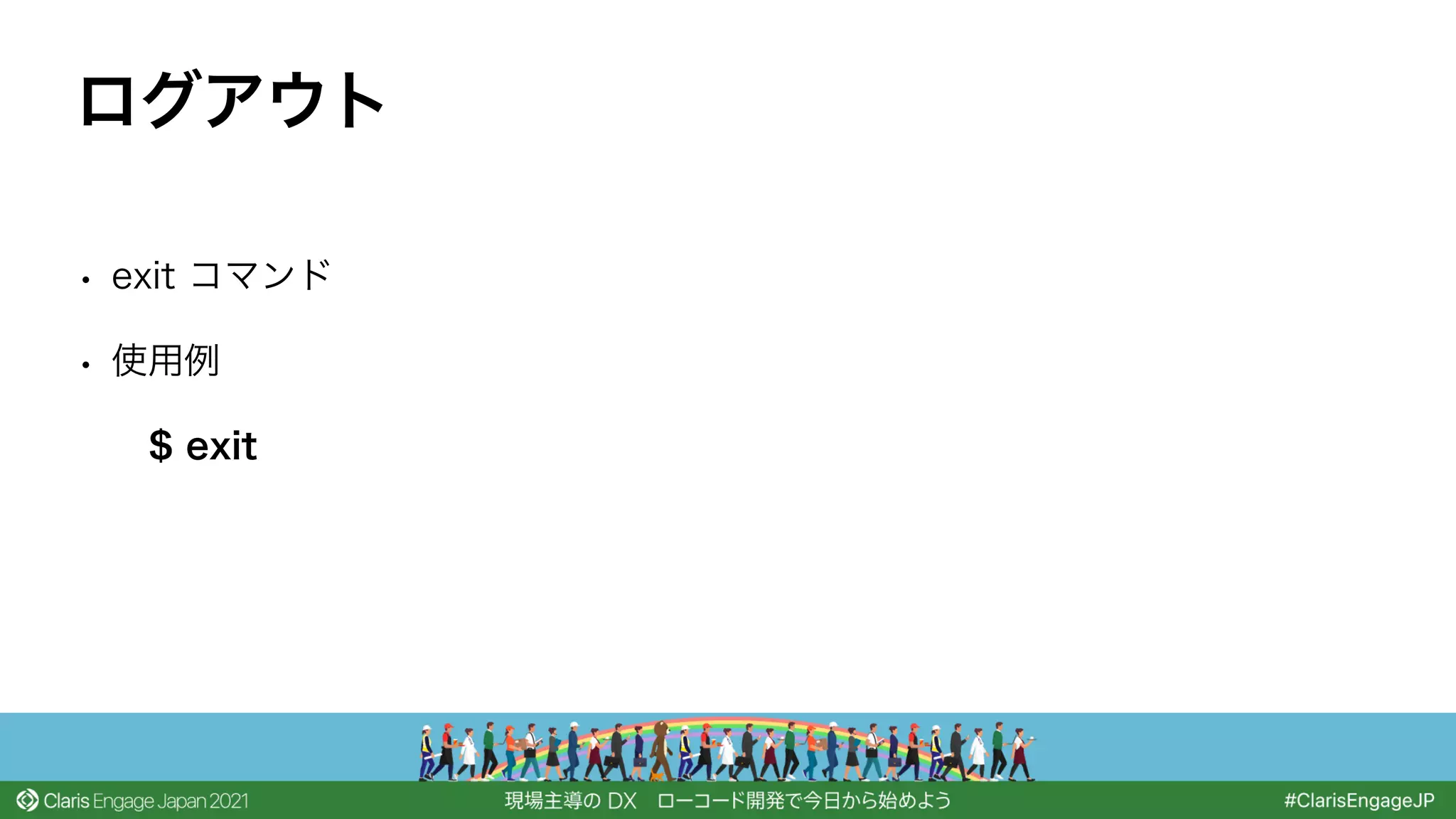 • exit コマンド
• 使用例
$ exit
ログアウト
 