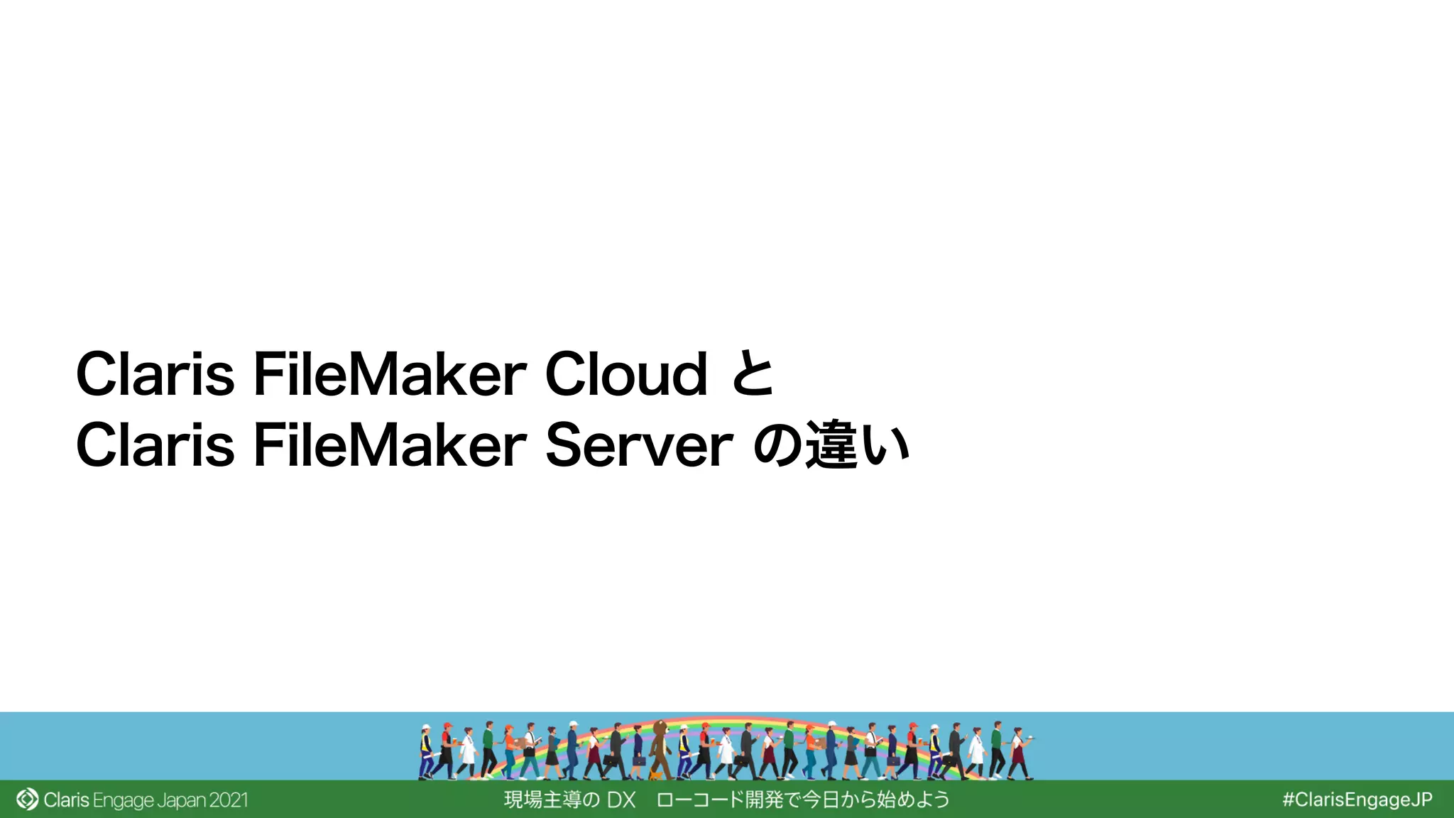 Claris FileMaker Cloud と
Claris FileMaker Server の違い
 