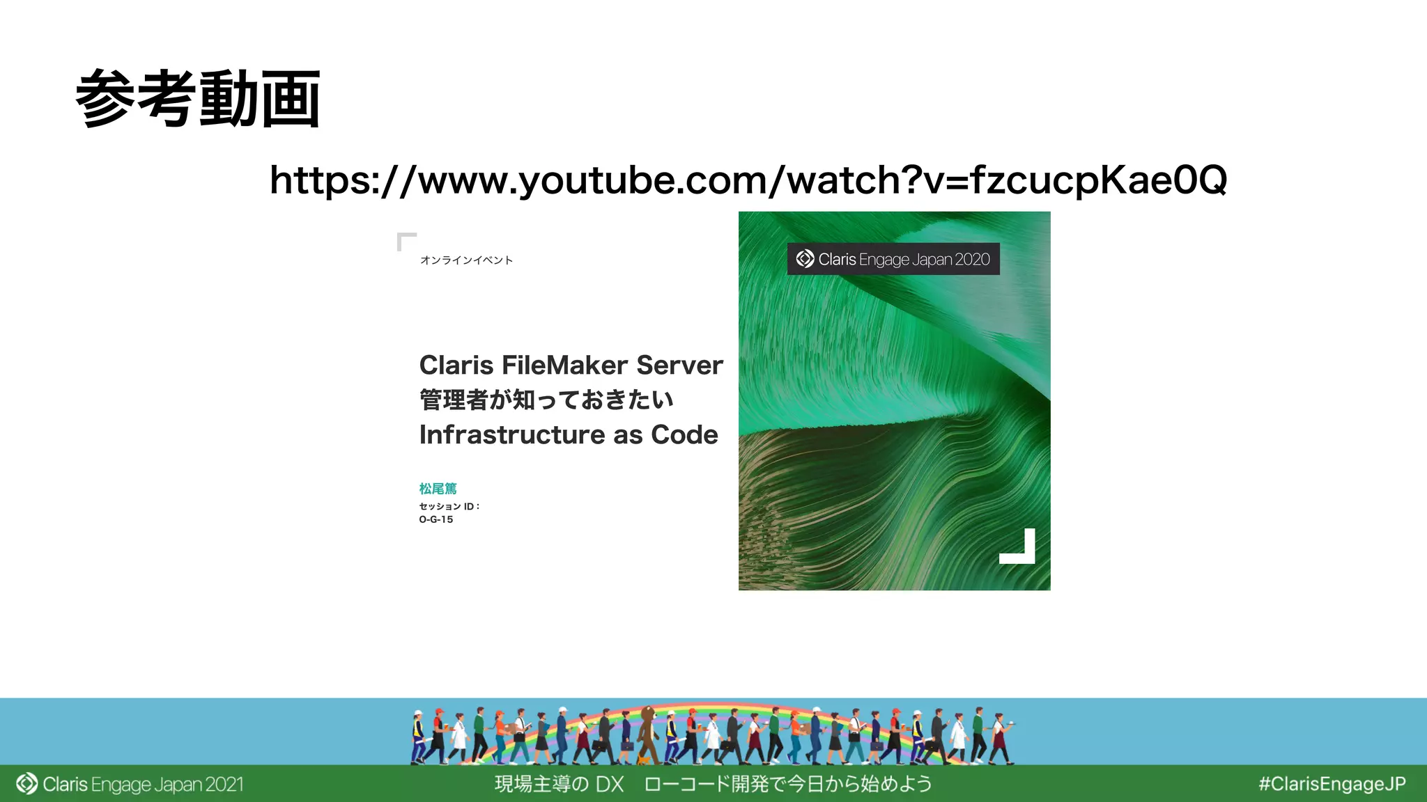 参考動画
オンラインイベント
Claris FileMaker Server
管理者が知っておきたい
Infrastructure as Code
セッション ID：
O-G-15
松尾篤
https://www.youtube.com/watch?v=fzcucpKae0Q
 