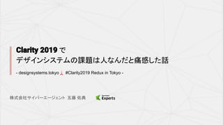 で
デザインシステムの課題は人なんだと痛感した話
株式会社サイバーエージェント 五藤 佑典
- designsystems.tokyo🗼 #Clarity2019 Redux in Tokyo -
 