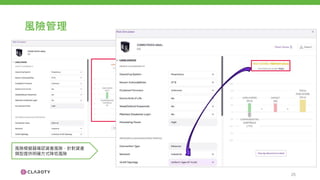風險管理
風險模擬器確認資產風險，針對資產
類型提供明確方式降低風險
25
 