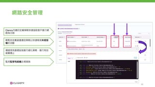 網路安全管理
Clarory內建的定義策略快速協助客戶進行網
路為分割
輕鬆自定義資產通信策略以快速檢測未經授
權的活動
通過現有基礎設施進行細化策略，進行有效
威脅遏止
監控監管和組織合規措施
26
 