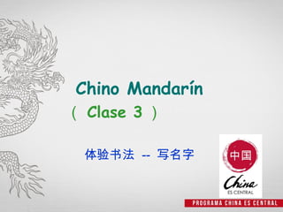 Chino Mandarín
（ Clase 3 ）

  体验书法 -- 写名字
 