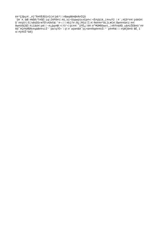 ë#²Ç3þç#‰_#}"Ã#©ÈðÛî#l(#‰þ6³‰‰#$øq8Ð#@#À#ÍÇÙ
´Ü#`#¸bØ‰#N§R/T#ßÉ‰iq‰2XPð#t‰#U_¼ï÷Üùpwÿû±xCp#«‰<È#ÿþî¢_|#nuÝ2 ‰#`;#ÇO^##‰ÿdèÚ#‰
Ü¨##ÿó‰ß¦¼êUÛSrmTÖ#Úk©ä‰'#¬:‰‰#b}7#:Âç¦PEú‰Ï¦#‰®é###ºDLlL¥C#‰Ãø###à#ì‰##‰
0w#öõÇSÈ‰#íîâd#‰pë‰‰¬#¿þp#Ø‰<‰©/¬‰qt##‰¯ÿÝÉ¿‰0#‰ë"MÚMÃôwvt_¦#ÀÝ#áÁÒ¸uâ#üÎÉÐ#ö'##
6O¯#Ç#¾ÀÑÄk#qàB##sïÍ°`ÿø/q7É+´‰ÿ‰#`wÿø4ãA¯ÿç>ä##Àqê##öÍ‰°´p##®á‰‰‰#ÿØ]Ð#ô‰$Ê¸î`
o‰#ÿ#ÚÎ³â8}
 