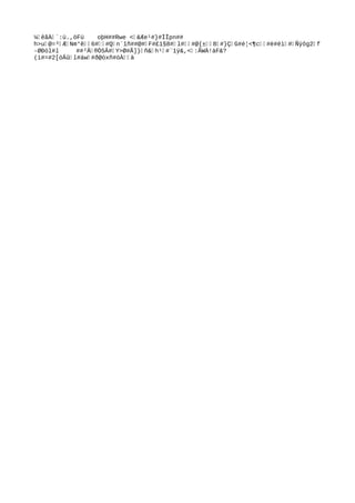 ¼‰êãÀ‰`:ü.,öFü    oþH##Rwe <‰&Æe¹#}#ÌÏpn##
h>u‰@=³‰Æ‰Nm°ê‰‰6#‰‰#Q‰n¨îñ##@#‰F#£1§8#‰l#‰‰#@{±‰‰8‰#}Ç‰G
#é¦<¶c‰‰#è#ëì‰#‰Ñÿôg2‰f
-ØÐól#l     ##²Â‰®Ò5Â#‰Y>Ø#Ã]}‰ñ&‰h¹‰#¨1ÿ&,<‰:ÃWÀ!àF&?
(ì#=#2[óÂû‰l#áw‰#ð@òxñ#óÀ‰‰ä
 