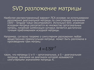 SVD  разложение матрицы ,[object Object],[object Object],[object Object]