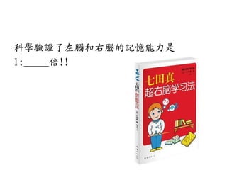 科學驗證了左腦和右腦的記憶能力是
1:_____倍!!
 