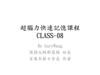 超腦力快速記憶課程
CLASS-08
By GaryWang
英語大師部落格 站長
百萬年薪七步走 作者
 