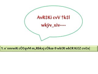 1. e¨envwiKcÖ‡qvM m„RbkxjcÖkœ-9wb‡R wb‡R Ki‡Zcvi‡e|
 