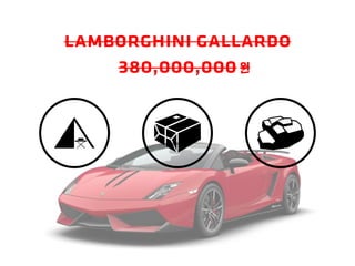 lamborghini gallardo
380,000,000원
 
