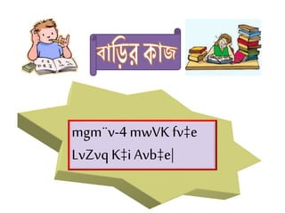 mgm¨v-4 mwVK fv‡e
LvZvq K‡i Avb‡e|
 