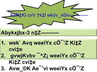 1. wek` Avq weeiYx cÖ¯‘Z Ki‡Z
cvi‡e
2. gvwjKvbv ¯^Z¡ weeiYx cÖ¯‘Z
Ki‡Z cvi‡e
3. Avw_©K Ae¯’vi weeiYx cÖ¯‘Z
AvR‡Ki cvV †k‡l wkÿv_x©iv-----------
Abykxjbx-3 n‡Z----------
 