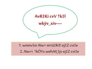1. wnmv‡ei Aïw×m¤ú‡K©ej‡Zcvi‡e
2. Aïw×i †kÖYxwefvM¸‡jv ej‡Z cvi‡e
 