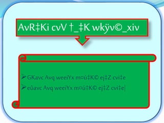 GKavc Avq weeiYx m¤ú‡K© ej‡Zcvi‡e
eûavc Avq weeiYxm¤ú‡K© ej‡Z cvi‡e|
AvR‡Ki cvV †_‡K wkÿv©_xiv
 
