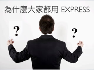為什什麼⼤大家都⽤用 EXPRESS
 