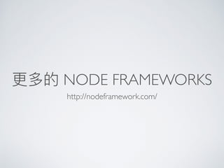 更更多的 NODE FRAMEWORKS
http://nodeframework.com/
 