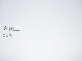 ⽅方法⼆二
⾃自⼰己來來
 