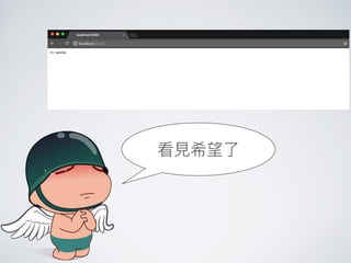 看⾒見見希望了了
 