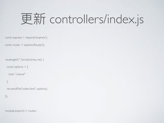 更更新 controllers/index.js
const express = require('express');
const router = express.Router();
router.get('/', function(req, res) {
const options = {
root: './views/'
}
res.sendFile('index.html', options);
});
module.exports = router;
 