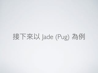 接下來來以 Jade (Pug) 為例例
 