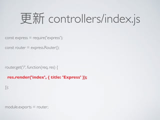 更更新 controllers/index.js
const express = require('express');
const router = express.Router();
router.get('/', function(req, res) {
res.render('index', { title: 'Express' });
});
module.exports = router;
 