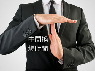 中間換
場時間
 
