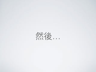 然後…
 