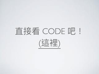 直接看 CODE 吧！
(這裡)
 